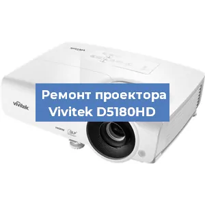 Ремонт проектора Vivitek D5180HD в Краснодаре